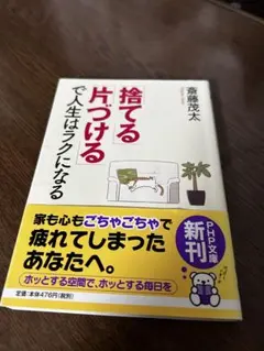 「捨てる」「片づける」で人生はラクになる