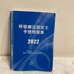 2025年最新】呼吸療法認定士予想問題集の人気アイテム - メルカリ