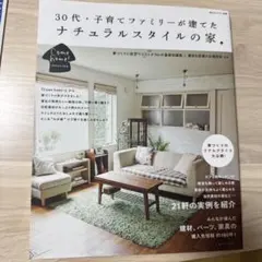 30代・子育てファミリーが建てたナチュラルスタイルの家 : Come home…
