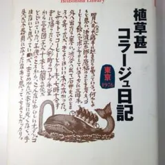 2026年最新】植草甚一の人気アイテム - メルカリ