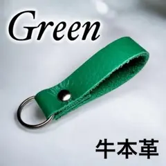 【牛革】シンプル キーホルダー グリーン⑳