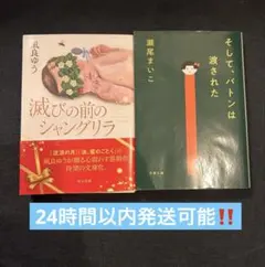 凪良ゆう 滅びの前のシャングリラ 瀬尾まいこ そして、バトンは渡された　2冊