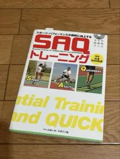 SAQトレーニング 書籍 CD付き