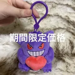 期間限定価格　ゲンガー ぬいぐるみキーホルダー ポケモン キーホルダー　チャーム