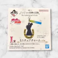 一番くじ ジョジョの奇妙な冒険 I賞 ミニチュアチャーム 7部