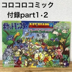 ポケモン アートボード 付録セット Part1•2まとめ売り コロコロ