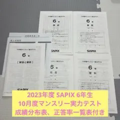 【最新版/2024年1月-12月】 6年 サピックス テスト 全18回 原本 サピックス 1月度新学年組分けテスト(新6年) 試験当日LIVE速報