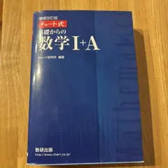 【美品】チャート式基礎からの数学1+A