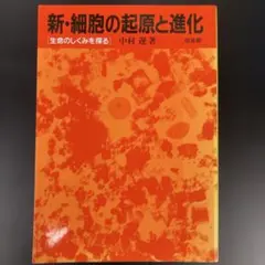 新・細胞の起源と進化 : 生命のしくみを探る