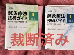 2026年最新】鍼灸療法技術ガイドの人気アイテム - メルカリ