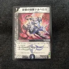 従獄の凶獣ドルベロス デュエル・マスターズ