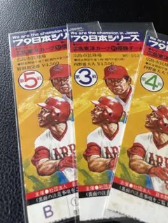 1986年広島東洋カープ◇日本シリーズ入場券◇広島市民球場 4枚