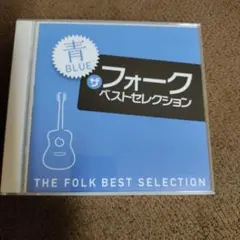 青 BLUE ザフォーク ベストセレクション