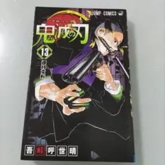 鬼滅の刃 13巻 / 吾峠呼世晴