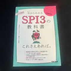 2025年度版 SPI3の教科書 これさえあれば。