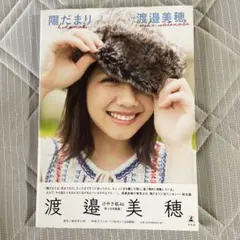 渡邉美穂 1st写真集 陽だまり