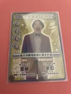 ジンゲキサマバケ　バトルカード　金魚番長　古市
