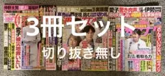 女性自身＆週刊女性 ＆女性セブン　3冊セット！付録有り！合併号