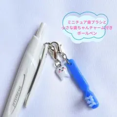 ミニチュア歯ブラシ（パステルブルー）と小さな歯ちゃんチャーム付き歯科　ボールペン