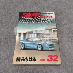 湾岸MIDNIGHT 32巻
