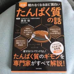 眠れなくなるほど面白い 図解 たんぱく質の話