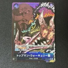 ワンピースカード トップマン・ウォーキュリー聖 パラレル OP13-089