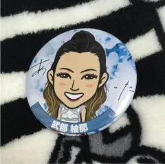 武部柚那缶バッチ