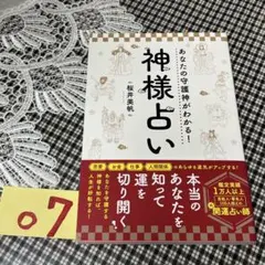 中国占星術算命学「守護神」八木橋信忠☆貴重！ 算命学 算命術 - メルカリ