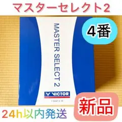国内正規品／新品】マスターワン 4番 第2種検定合格品 シャトル 10