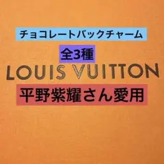 LOUIS VUITTON ルイヴィトン　チョコレートバックチャーム　3色セットのサムネイル