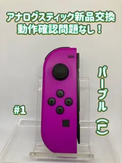 《純正》スイッチSwitch ジョイコンJoy-Con パープル（L）　#1