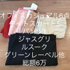 8/3値下げ☆オフィスカジュアルまとめ売り＊スカート＊パンツ＊春夏