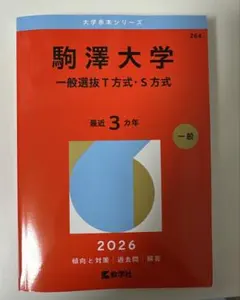 駒澤大学 一般選抜T方式・S方式 2026年版