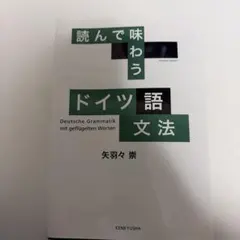 読んで味わう ドイツ語文法のサムネイル