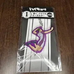 ハイキュー!! happyくじ　Ｉ賞 アクリルキーホルダー 牛島若利