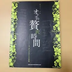 オトナの贅沢時間～カヴァーしたい曲。誰もが認める名曲編 ピアノ・ソロ(楽譜)