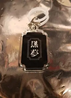 2026年最新】黒夢 清春の人気アイテム - メルカリ