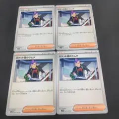 ポケモンカード ロケット団のラムダ 4枚セット⑤179/193 - メルカリ