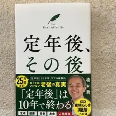 定年後、その後