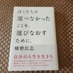 ぼくたちが選べなかったことを、選びなおすために。