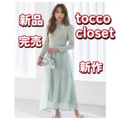 トッコクローゼット フラワービジューニットドッキングワンピース　完売　新品