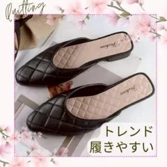 上品キルティングパンプス ブラック フラット ミュール 大人可愛い　Lサイズ