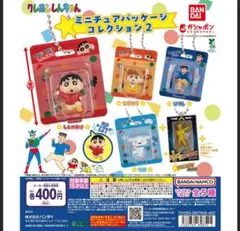 クレヨンしんちゃん ミニチュアパッケージ コレクション2