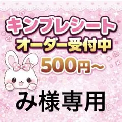 み様専用/キンブレシートオーダー/速達