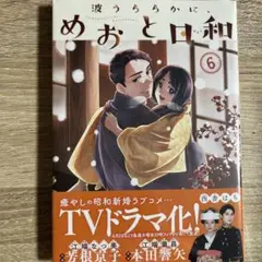 めおと日和 6