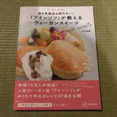 卵も乳製品も使わない!「アインソフ」が教えるヴィーガンスイーツ