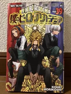 僕のヒーローアカデミア【39】