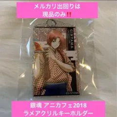 入手困難‼️銀魂 アニメイトカフェアニカフェ2018 神威 アクリルキーホルダー