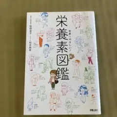 世界一やさしい! 栄養素図鑑