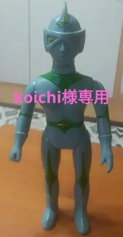 当時モノ　ブルマァク　ミラーマン　ソフビ　スタンダードサイズ 当時モノ ブルマァク ミラーマン ソフビ スタンダードサイズ - メルカリ